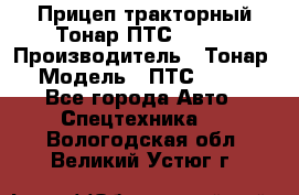 Прицеп тракторный Тонар ПТС-9-030 › Производитель ­ Тонар › Модель ­ ПТС-9-030 - Все города Авто » Спецтехника   . Вологодская обл.,Великий Устюг г.